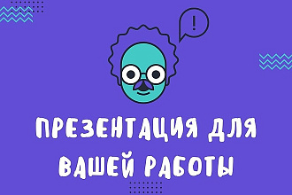 Создам презентацию
