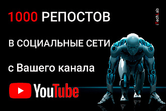 1000 репостов делаю качественно и быстро