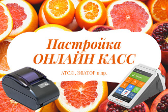 Настройка онлайн КАССЫ ATOL
