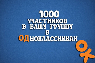 Приведу в вашу группу в Одноклассниках 1000 , + бонус 50 живых участников