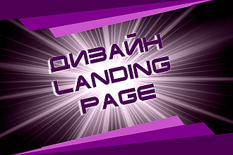 Разработаю дизайн Landing page