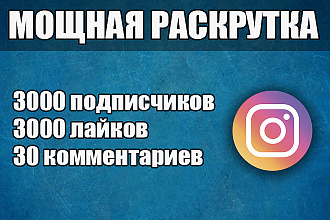 3000 подписчиков + 3000 лайков + 30 комментариев. Раскрутка instagram