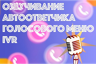 Озвучу Ваш автоответчик, голосовое меню, IVR на русском или украинском