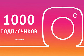 +1000 подписчиков Instagram