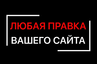 Доработка и правка Вашего сайта