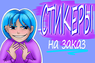 Стикеры