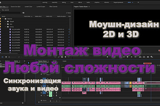 Монтаж видео любой сложности. Моушн-дизайн