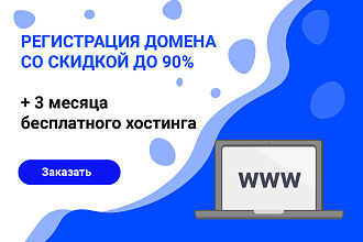Регистрация домена со скидкой до 90% плюс Хостинг и CMS бесплатно