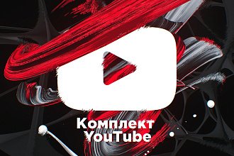 Комплект YouTube