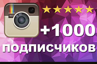 1000 живых подписчиков