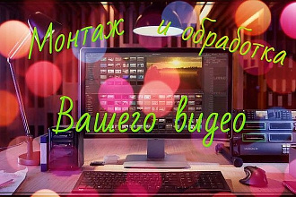 Обработка, склейка, монтаж вашего видео