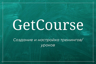 Создам и настрою тренинг на GetCourse