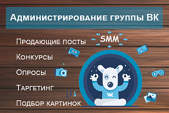 Ведение и администрирование групп ВК с нуля