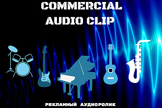 Аудиоролик