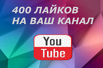 400 лайков на ваш YouTube ролик