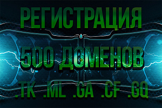 Регистрация 500 доменов