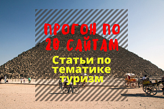 Прогон по 20 сайтам. Статьи по тематике туризм. Гарантия
