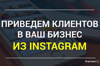 Раскрутка 8500 подписчиков на Ваш аккаунт Инстаграм