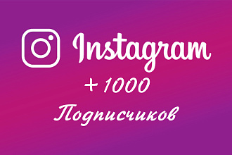 +1000 подписчиков
