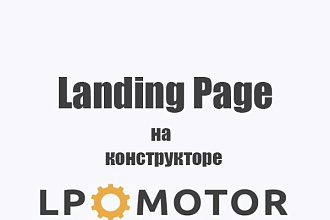 Создам лендинг на конструкторе LPmotor