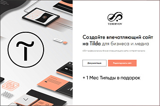 Создание сайтов на Тильда