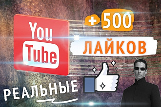+500 лайков YouTube БЕЗ списаний