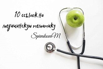 10 форумных ссылок на медицинскую тематику