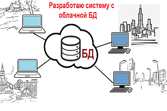 Разработаю систему учета для работы с облачной базой данных