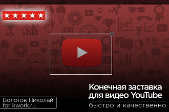 Конечная заставка для видео на YouTube