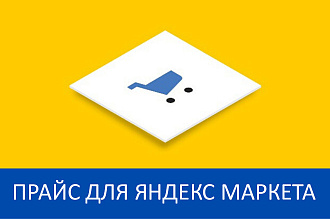 Создание прайс-листа для Яндекс Маркет