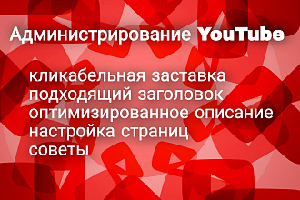 Ведение Youtube канала в течение недели после загрузки видео клиентом
