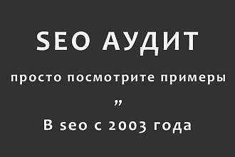 SEO аудит сайта