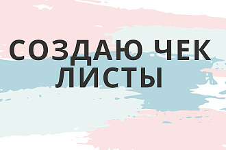Создам чек лист