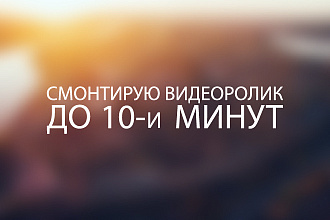 Смонтирую короткое видео для вас