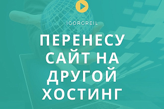 Перенос сайта на другой хостинг