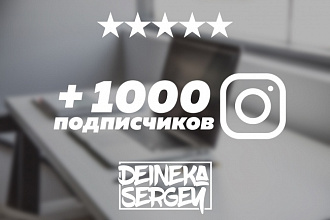 Добавлю 1000 подписчиков в Instagram