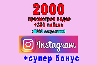 Комплекс Instagram 2000 просмотров+350 лайков+8000 сохранений+бонус
