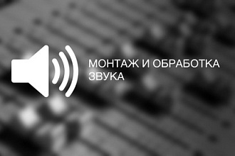 Монтаж и обработка звука