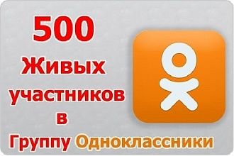 500 живых подписчиков в вашу группу в Одноклассниках