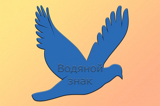Добавлю водяной знак на изображения