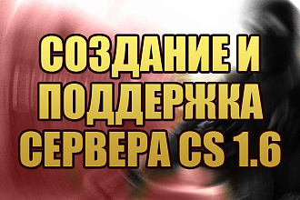 Создам игровой сервер Counter-Strike 1.6