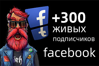 300 живых подписчиков на ваш паблик в Facebook