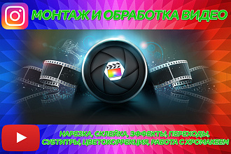 Монтаж и обработка видео любой сложности