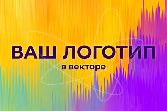 Разработка Вашего логотипа в векторе