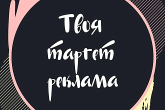 Настрою ,создам и запущу таргет рекламу