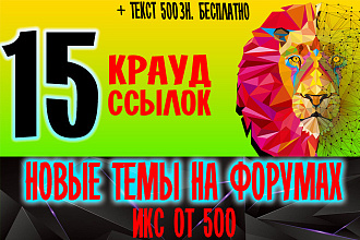 15 крауд ссылок в новых темах на разных форумах с икс от 500 + текст
