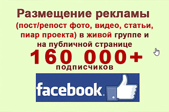 Размещение статьи, поста, видео с ссылками на 160 000+ подписчиков
