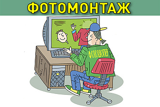 Фотомонтаж, фотообработка, обработка и редактирование фото в фотошоп