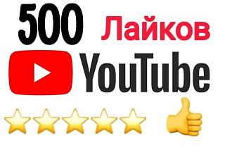 500 лайков под видео YouTube с гарантией
