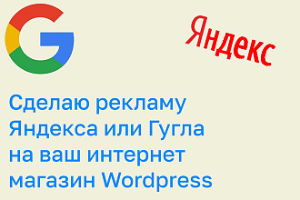 Сделаю рекламу от Яндекс или Гугла на ваш сайт Wordpress